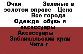 Очки Ray ban. Зеленые в золотой оправе › Цена ­ 1 500 - Все города Одежда, обувь и аксессуары » Аксессуары   . Забайкальский край,Чита г.